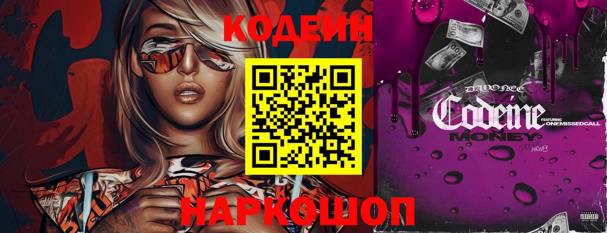 Codein Purple Drank Ивантеевка