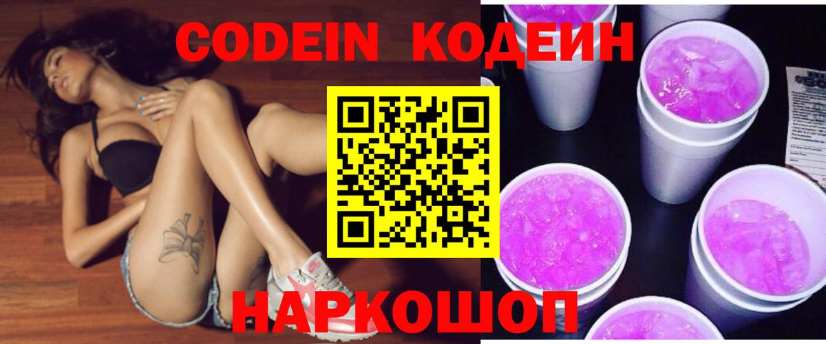 Кодеин Purple Drank  Кодеиновый сироп Lean напиток Lean (лин)  Ивантеевка  Вход с VPN 