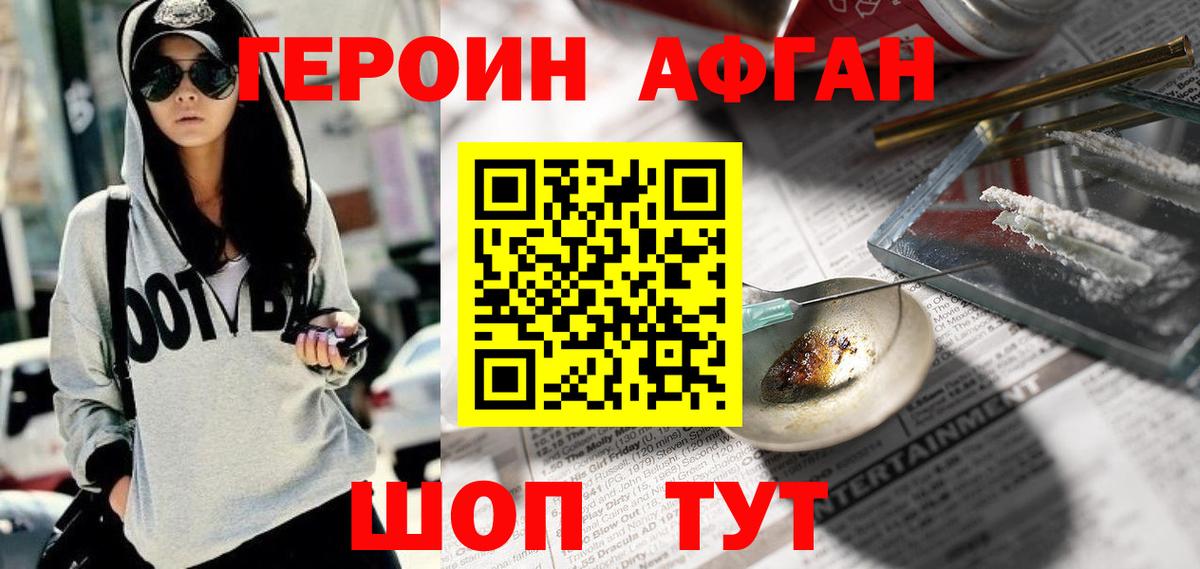 Героин Афган  Ивантеевка 